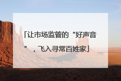 让市场监管的“好声音”，飞入寻常百姓家