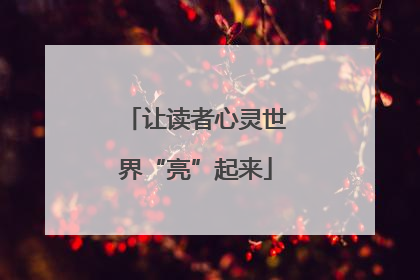 让读者心灵世界“亮”起来