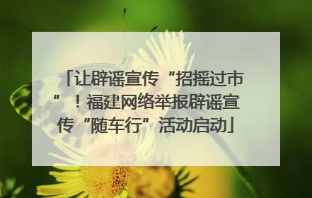 让辟谣宣传“招摇过市”！福建网络举报辟谣宣传“随车行”活动启动