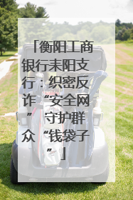 衡阳工商银行耒阳支行：织密反诈“安全网” 守护群众“钱袋子”