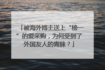 被海外博主送上“榜一”的爱采购，为何受到了外国友人的青睐？