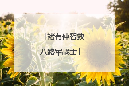 褚有仲智救八路军战士