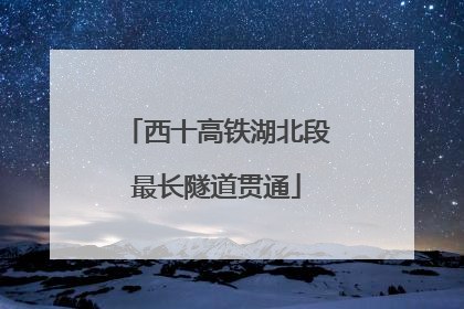 西十高铁湖北段最长隧道贯通