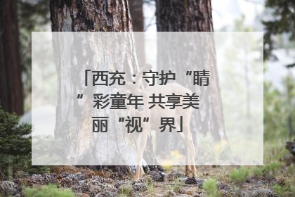 西充：守护“睛”彩童年 共享美丽“视”界