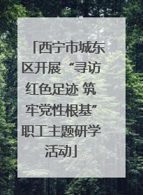 西宁市城东区开展“寻访红色足迹 筑牢党性根基”职工主题研学活动
