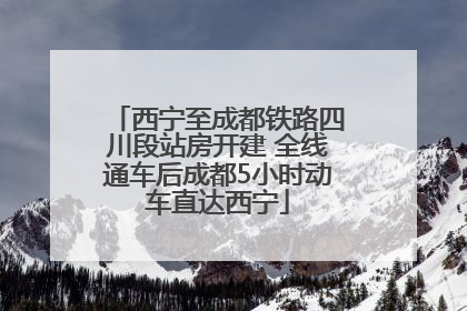 西宁至成都铁路四川段站房开建 全线通车后成都5小时动车直达西宁