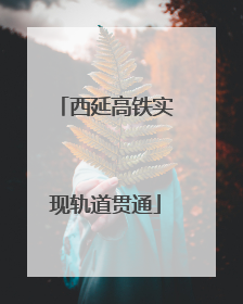 西延高铁实现轨道贯通