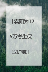 襄阳为12.5万考生保驾护航