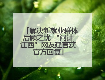 解决新就业群体后顾之忧 “问计江西”网友建言获官方回复