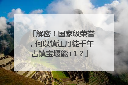 解密！国家级荣誉，何以镇江丹徒千年古镇宝堰能+1？