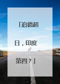 追德超日，印度第四？