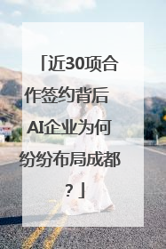 近30项合作签约背后 AI企业为何纷纷布局成都？