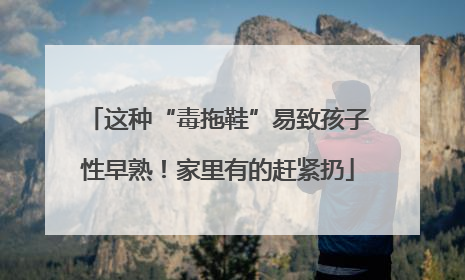 这种“毒拖鞋”易致孩子性早熟！家里有的赶紧扔