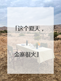 这个夏天，金寨很火