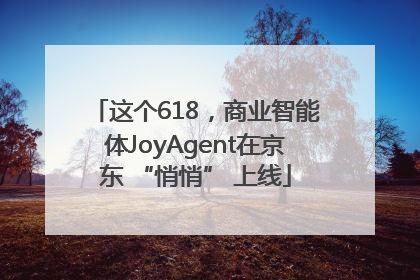 这个618，商业智能体JoyAgent在京东 “悄悄” 上线