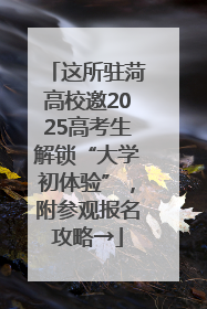 这所驻菏高校邀2025高考生解锁“大学初体验”，附参观报名攻略→