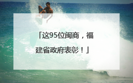 这95位闽商，福建省政府表彰！