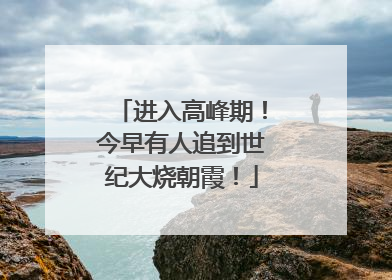 进入高峰期！今早有人追到世纪大烧朝霞！