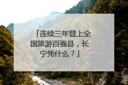 连续三年登上全国旅游百强县，长宁凭什么？