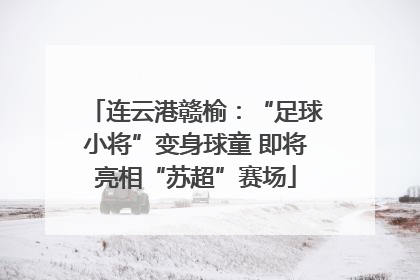 连云港赣榆：“足球小将”变身球童 即将亮相“苏超”赛场