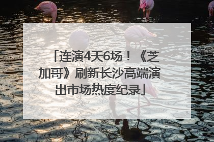 连演4天6场！《芝加哥》刷新长沙高端演出市场热度纪录