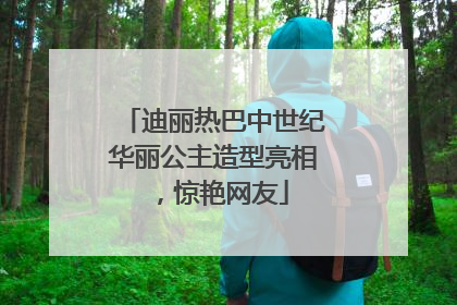 迪丽热巴中世纪华丽公主造型亮相，惊艳网友