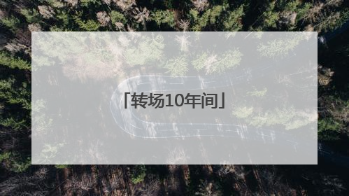 转场10年间