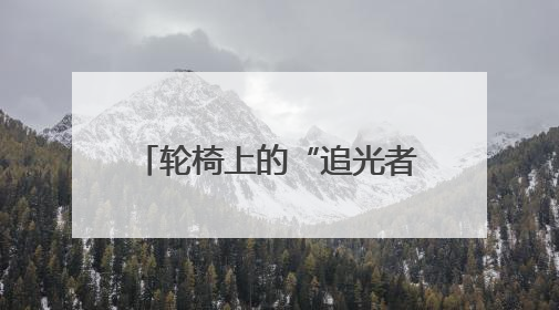 轮椅上的“追光者”，91岁老人跨越三年的光明之旅