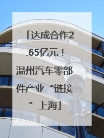 达成合作2.65亿元！温州汽车零部件产业“链接”上海