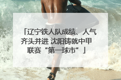 辽宁铁人队成绩、人气齐头并进 沈阳铸就中甲联赛“第一球市”