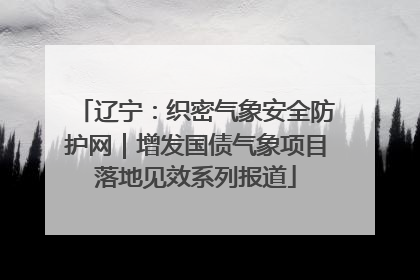 辽宁：织密气象安全防护网｜增发国债气象项目落地见效系列报道