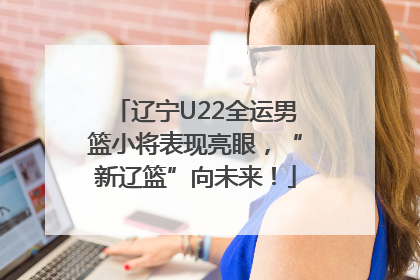 辽宁U22全运男篮小将表现亮眼，“新辽篮”向未来！