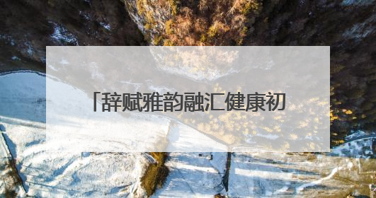 辞赋雅韵融汇健康初心 萍乡市辞赋学会与江西微心愿大健康产业有限公司共话文化发展新篇（图）