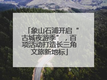 象山石浦开启“古城夜游季”，百项活动打造长三角文旅新地标