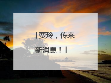 贾玲，传来新消息！