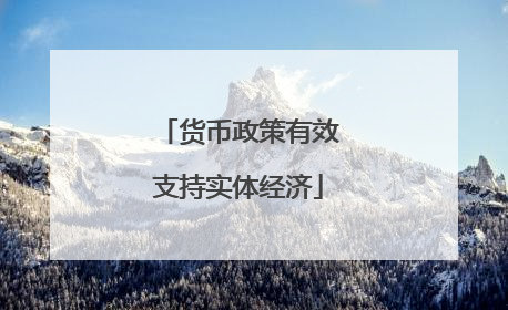 货币政策有效支持实体经济