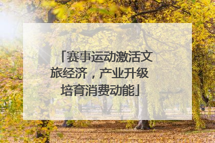 赛事运动激活文旅经济，产业升级培育消费动能
