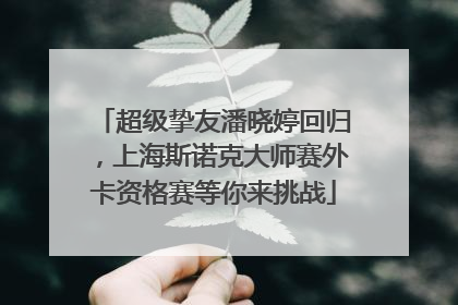 超级挚友潘晓婷回归，上海斯诺克大师赛外卡资格赛等你来挑战