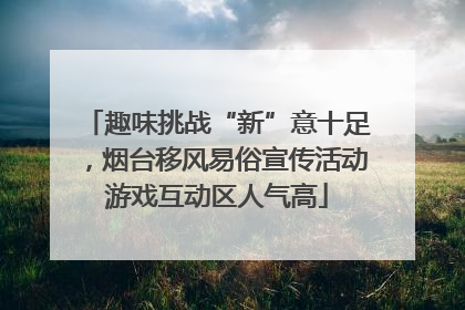 趣味挑战“新”意十足，烟台移风易俗宣传活动游戏互动区人气高
