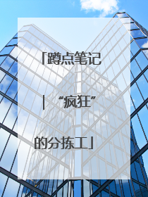 蹲点笔记｜“疯狂”的分拣工