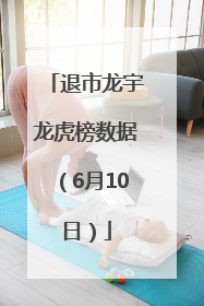 退市龙宇龙虎榜数据（6月10日）