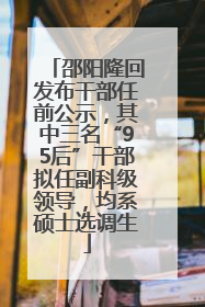 邵阳隆回发布干部任前公示，其中三名“95后”干部拟任副科级领导，均系硕士选调生