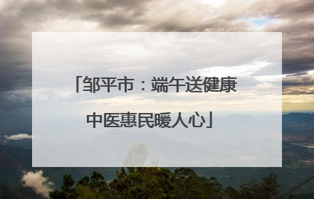 邹平市：端午送健康 中医惠民暖人心