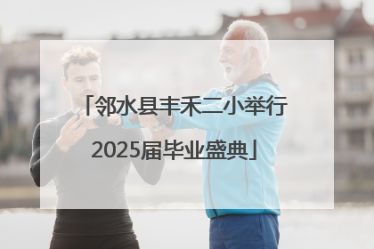 邻水县丰禾二小举行2025届毕业盛典