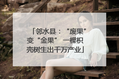 邻水县：“废果”变“金果” 一棵枳壳树生出千万产业