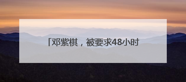 邓紫棋，被要求48小时内删除《泡沫》《我的秘密》《光年之外》……