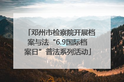 邓州市检察院开展档案与法“6.9国际档案日”普法系列活动
