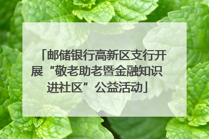 邮储银行高新区支行开展“敬老助老暨金融知识进社区”公益活动