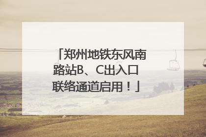 郑州地铁东风南路站B、C出入口联络通道启用！