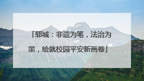 郓城：非遗为笔，法治为墨，绘就校园平安新画卷